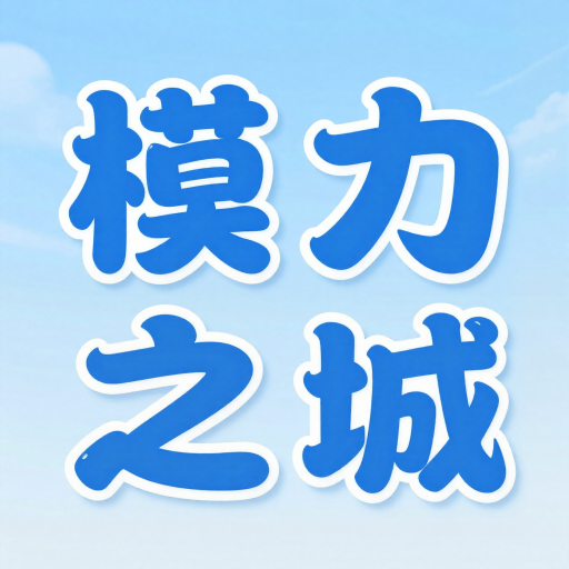 模力之城 MLX City